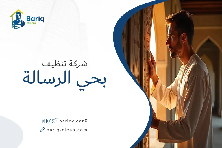 تنظيف منازل بحي الرسالة
