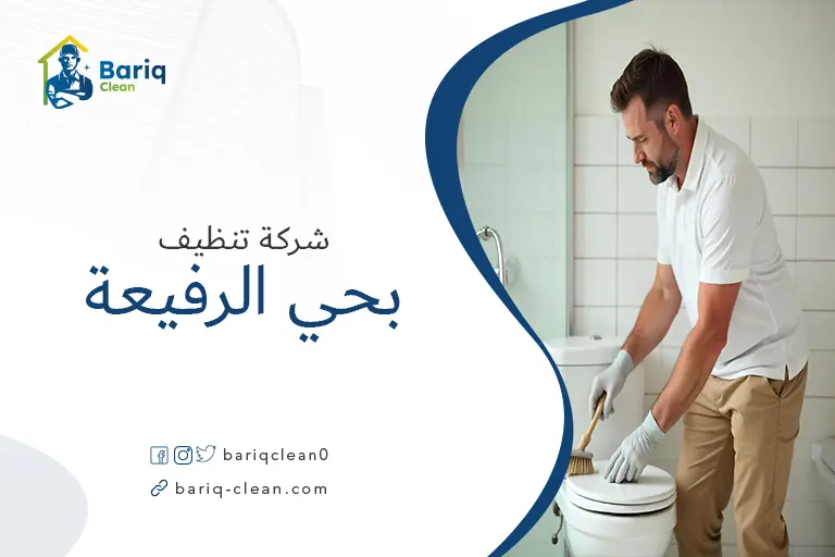 تنظيف منازل بحي الرفيعة