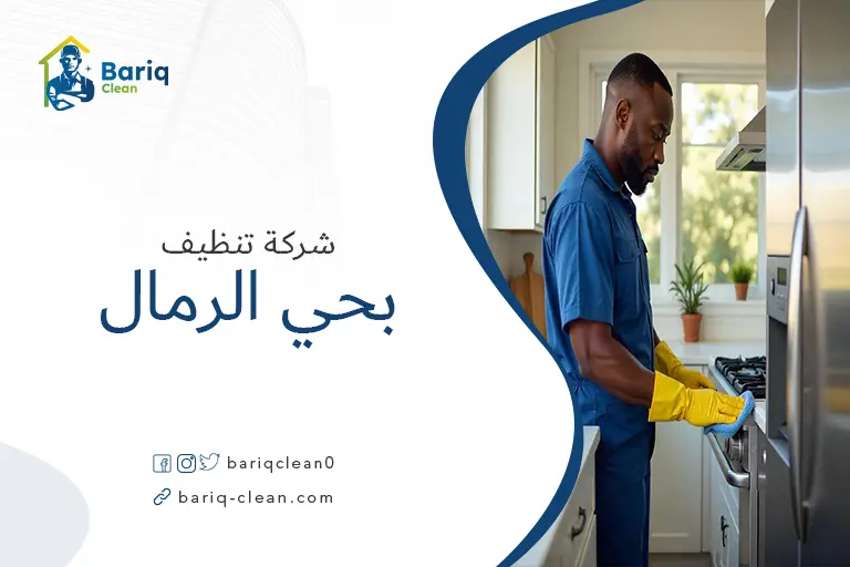 تنظيف منازل بحي الرمال