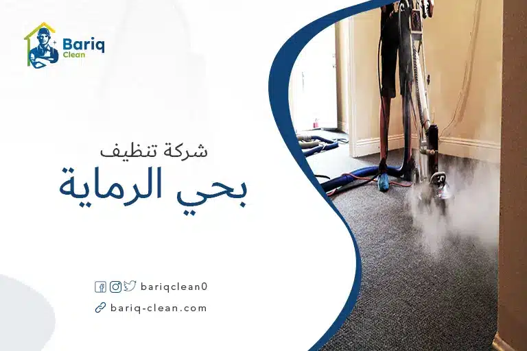 تنظيف منازل بحي الرماية
