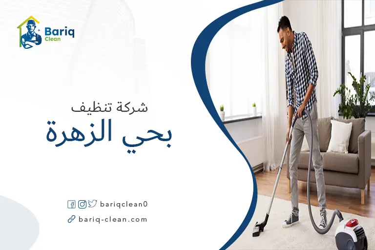 تنظيف منازل بحي الزهرة