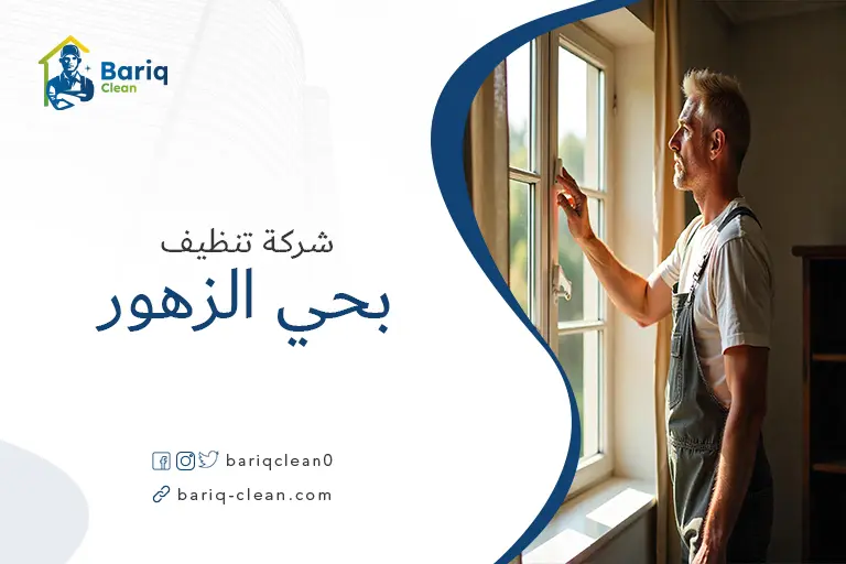 تنظيف منازل بحي الزهور