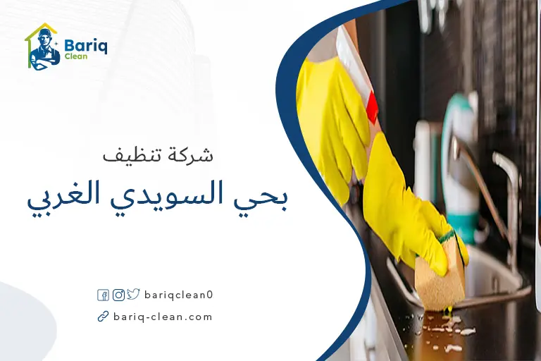 تنظيف منازل بحي السويدي الغربي