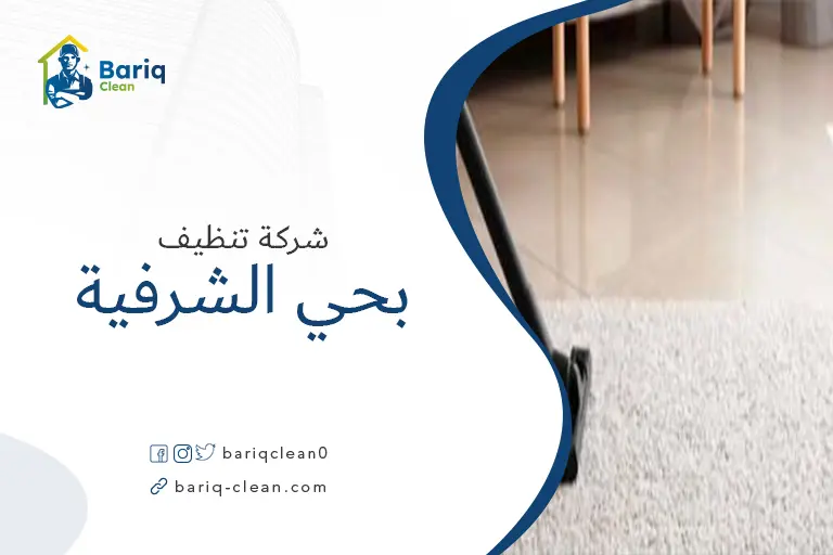 تنظيف منازل بحي الشرفية