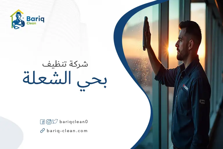 تنظيف منازل بحي الشعلة