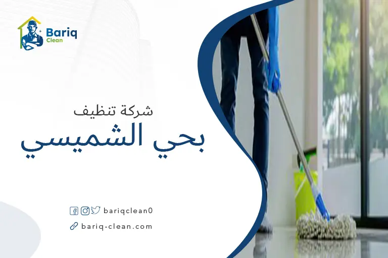 تنظيف منازل بحي الشميسي