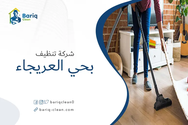 تنظيف منازل بحي العريجاء