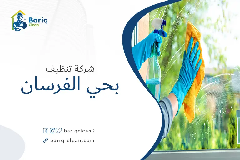 تنظيف منازل بحي الفرسان