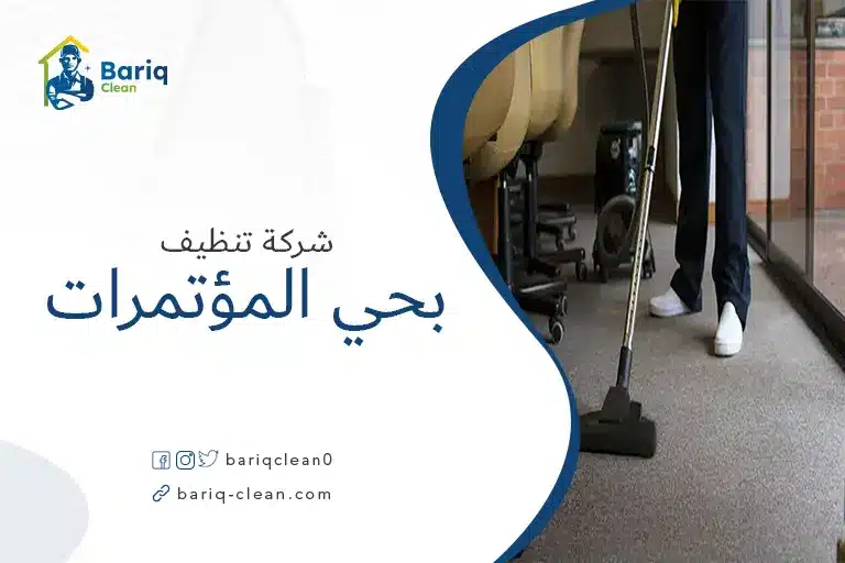 تنظيف منازل بحي المؤتمرات