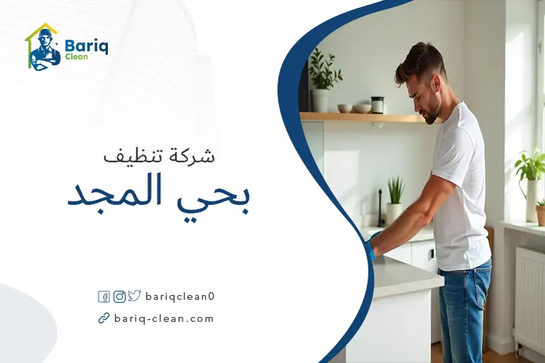 تنظيف منازل بحي المجد