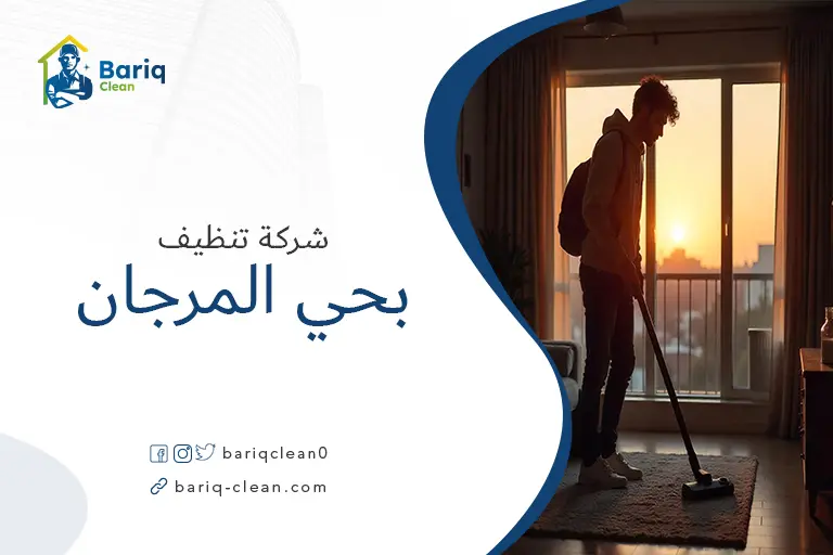 تنظيف منازل بحي المرجان