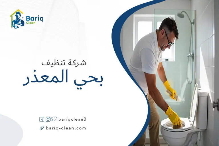 تنظيف منازل بحي المعذر