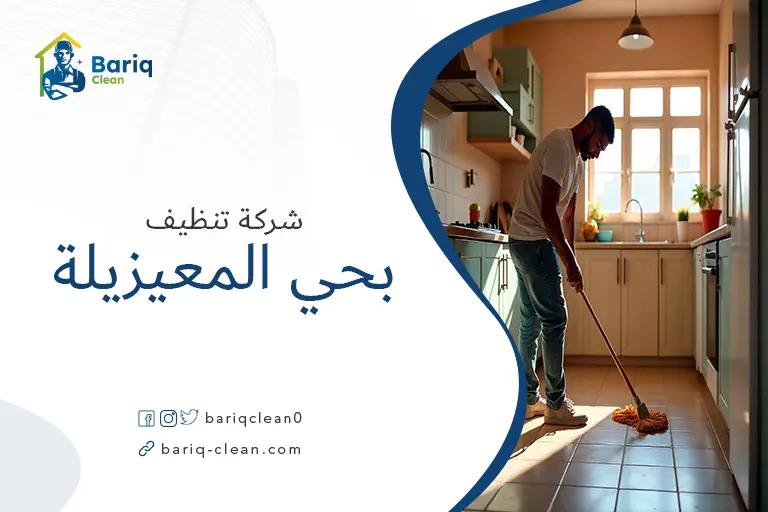 تنظيف منازل بحي المعيزيلة