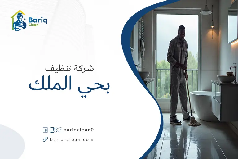 تنظيف منازل بحي الملك