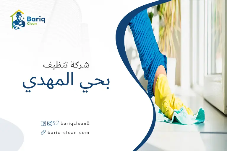 تنظيف منازل بحي المهدي
