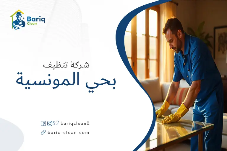 تنظيف منازل بحي المونسية