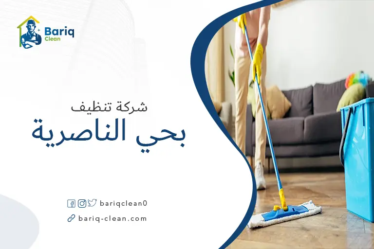 تنظيف منازل بحي الناصرية