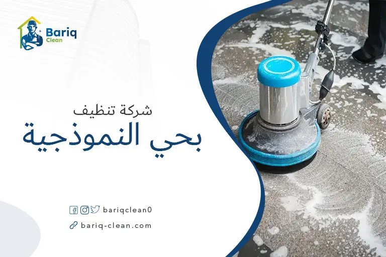 تنظيف منازل بحي النموذجية
