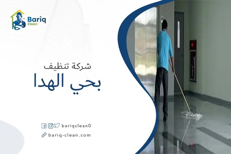 تنظيف منازل بحي الهدا