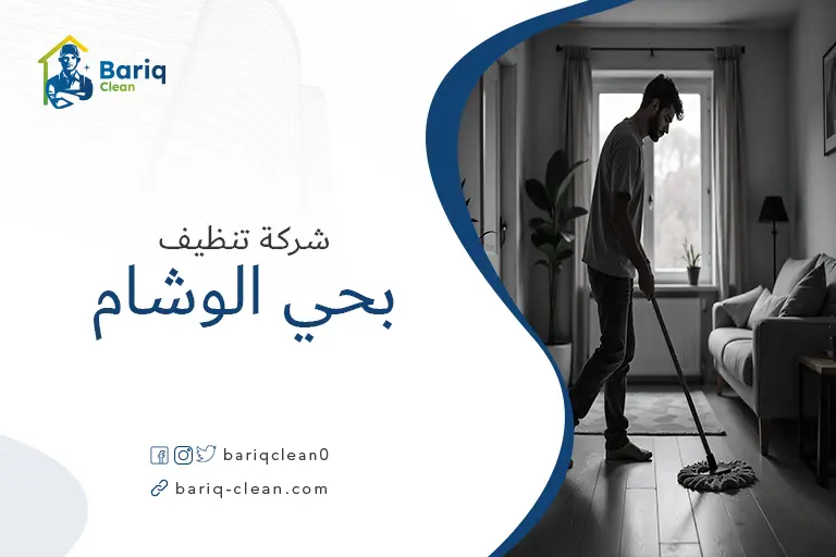 تنظيف منازل بحي الوشام