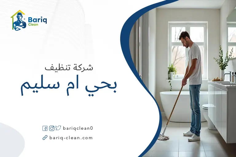 تنظيف منازل بحي ام سليم