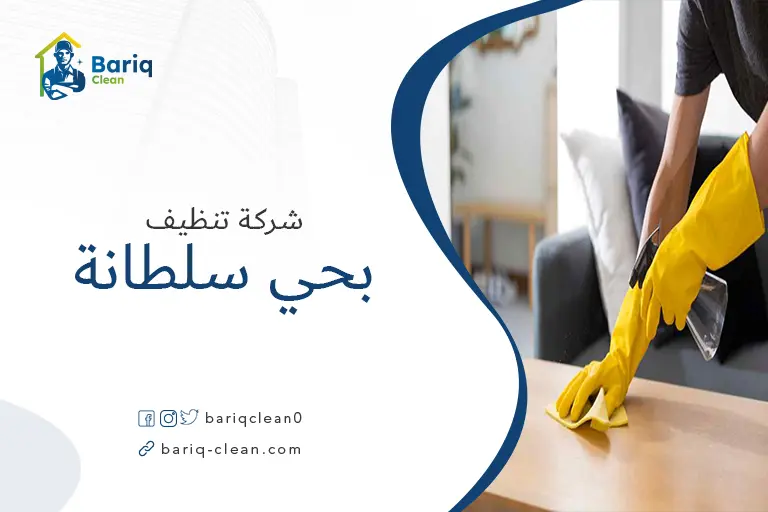 تنظيف منازل بحي سلطانة