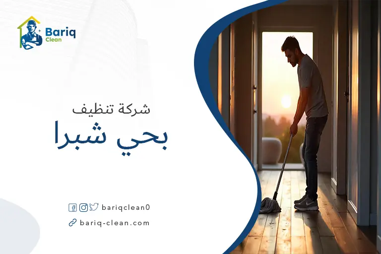 تنظيف منازل بحي شبرا
