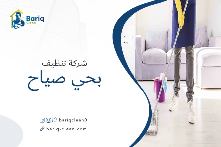 تنظيف منازل بحي صياح