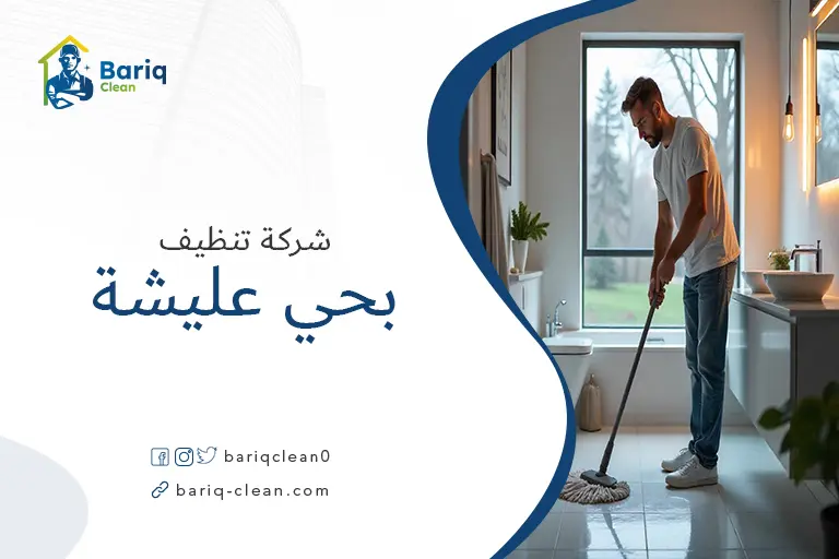 تنظيف منازل بحي عليشة