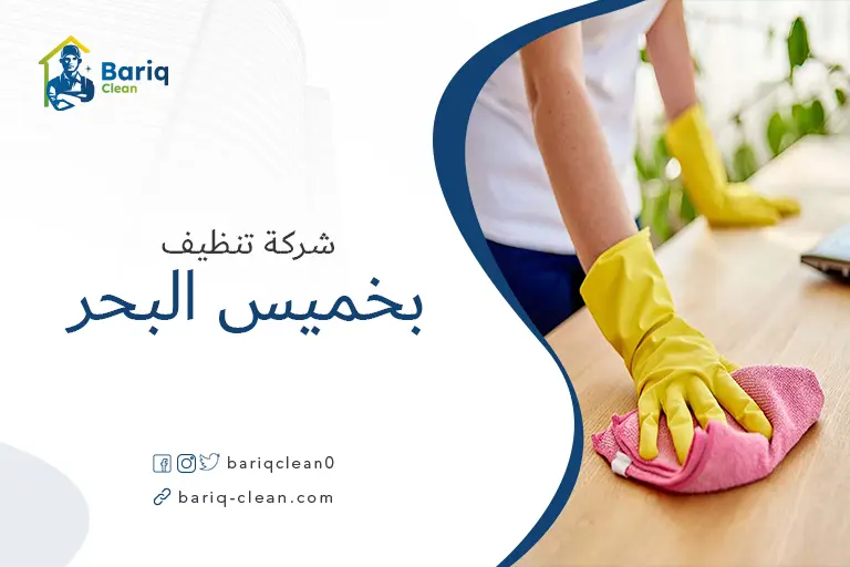 تنظيف منازل بخميس البحر