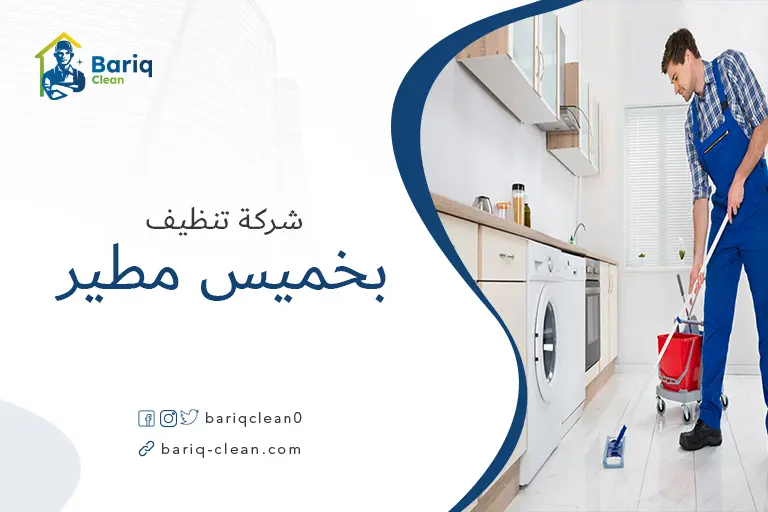 تنظيف منازل بخميس مطير