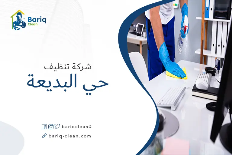 تنظيف منازل حي البديعة