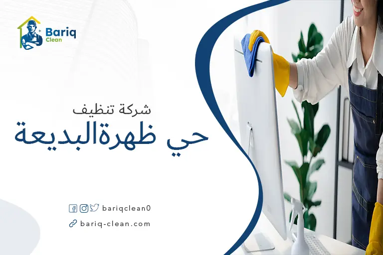 تنظيف منازل حي ظهرة البديعة