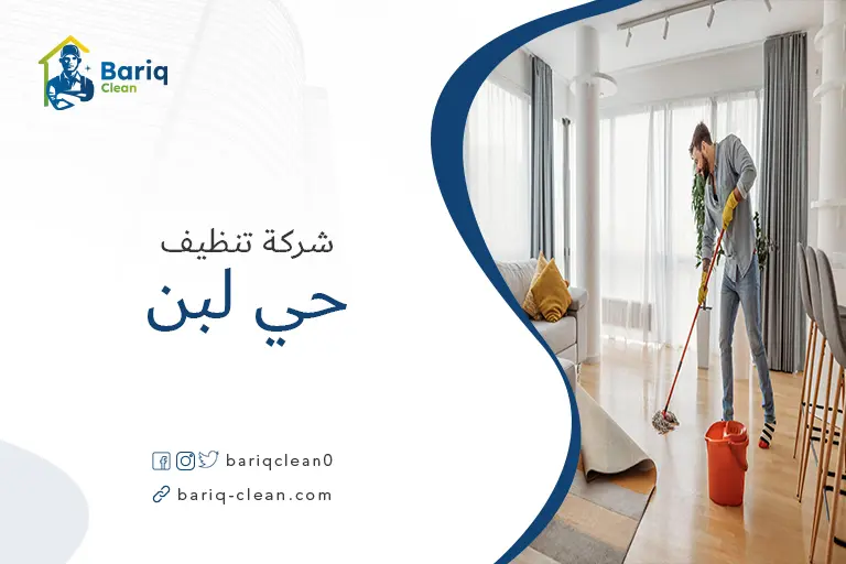 تنظيف منازل حي لبن