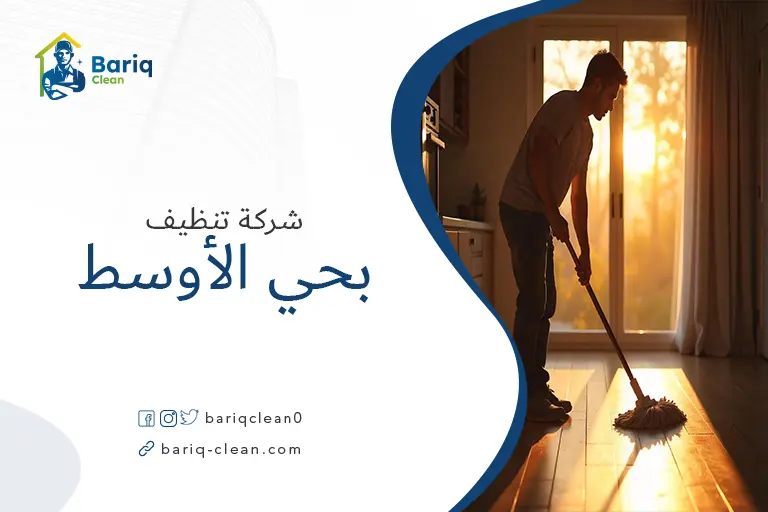 شركات تنظيف بحي الأوسط