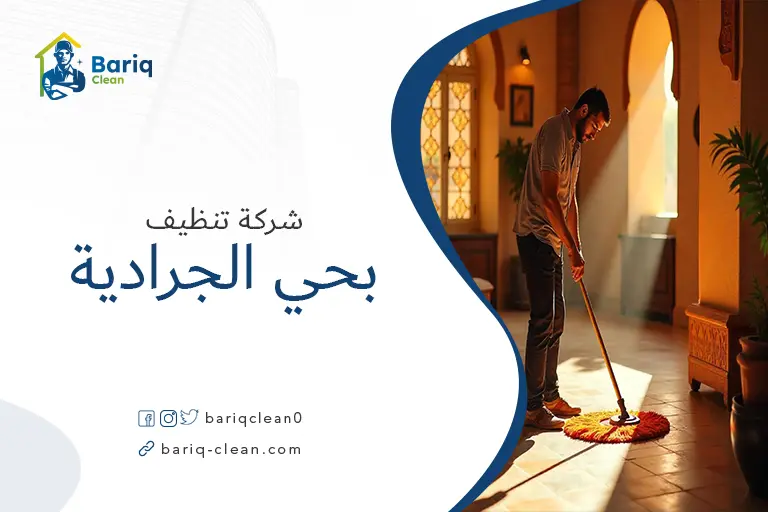 شركات تنظيف بحي الجرداية