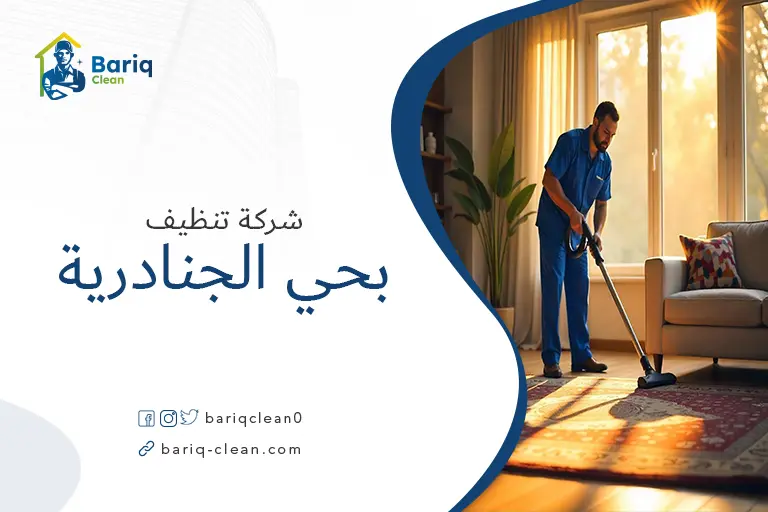 شركات تنظيف بحي الجنادرية