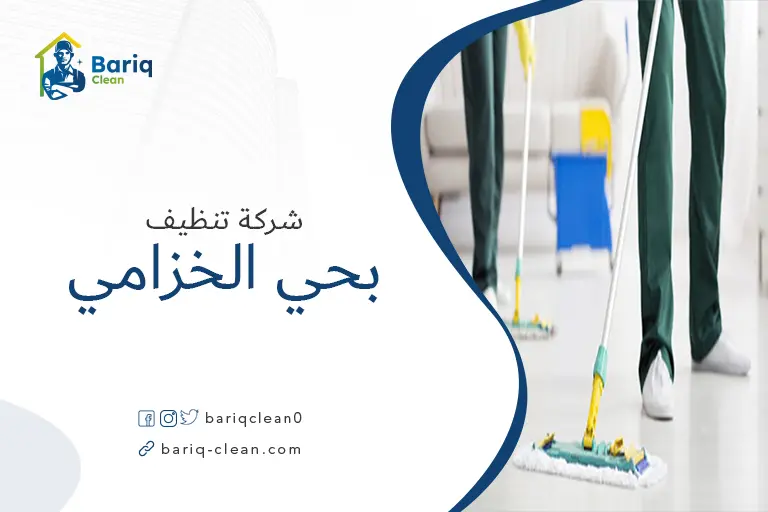 شركات تنظيف بحي الخزامي