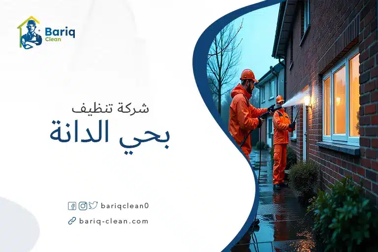 شركات تنظيف بحي الدانة