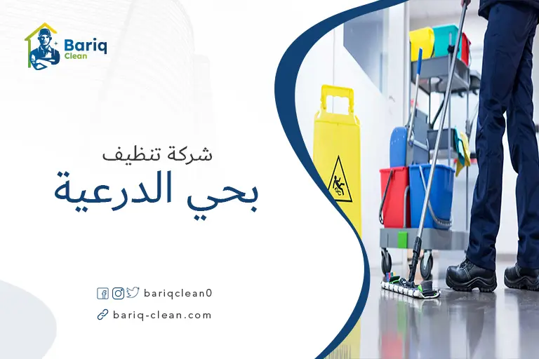 شركات تنظيف بحي الدرعية