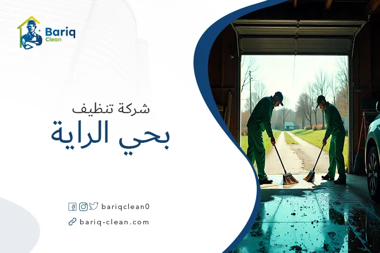 شركات تنظيف بحي الراية