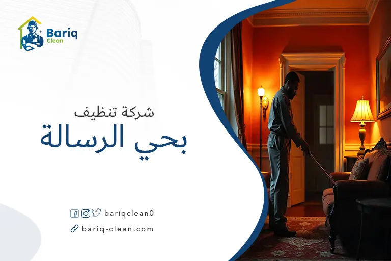 شركات تنظيف بحي الرسالة
