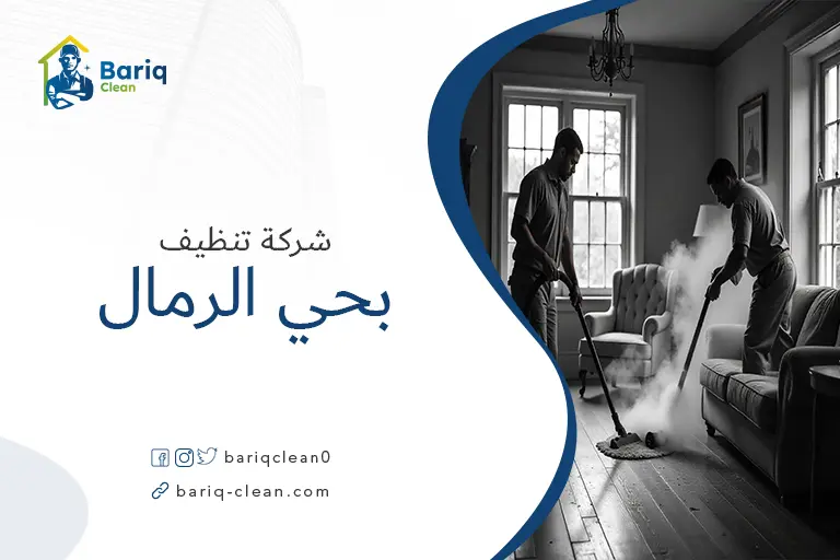 شركات تنظيف بحي الرمال