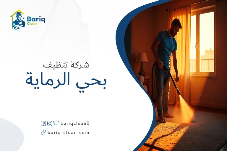 شركات تنظيف بحي الرماية