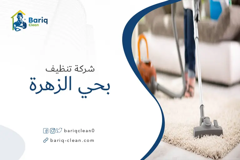 شركات تنظيف بحي الزهرة