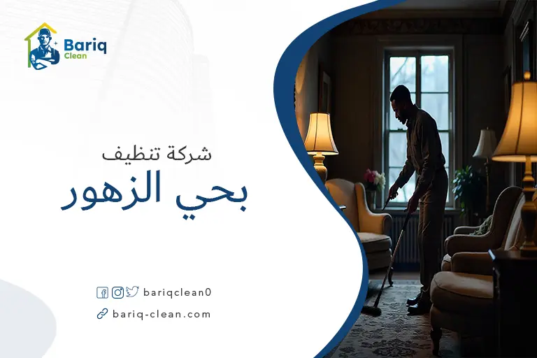 شركات تنظيف بحي الزهور