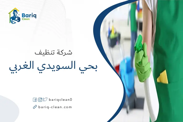 شركات تنظيف بحي السويدي الغربي