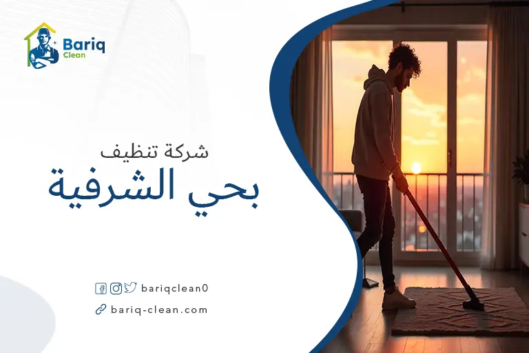 شركات تنظيف بحي الشرفية