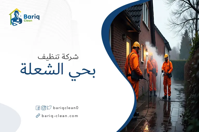 شركات تنظيف بحي الشعلة