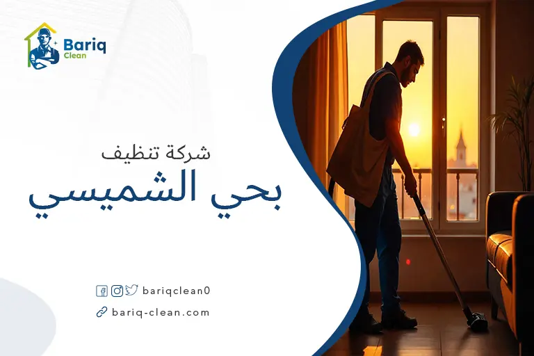 شركات تنظيف بحي الشميسي